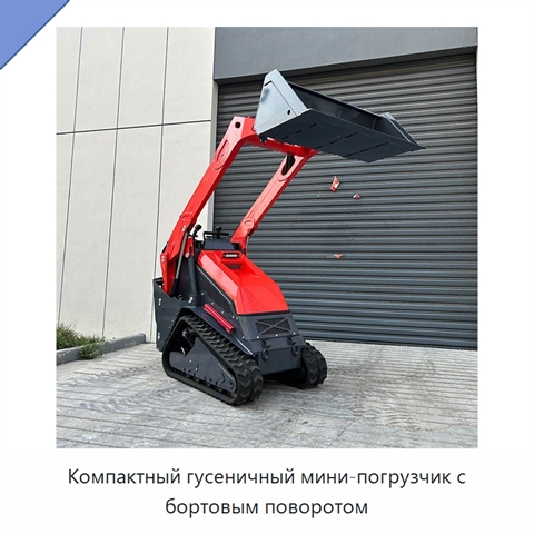 Компактный гусеничный мини-погрузчик с бортовым поворотом