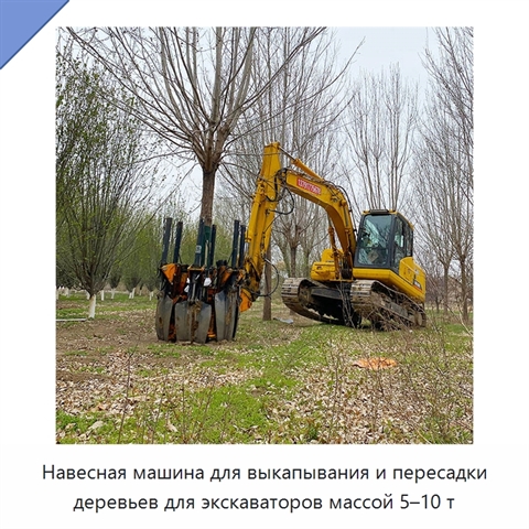 Навесная машина для выкапывания и пересадки деревьев для экскаваторов массой 5–10 т