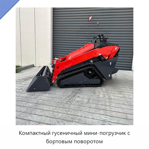 Компактный гусеничный мини-погрузчик с бортовым поворотом