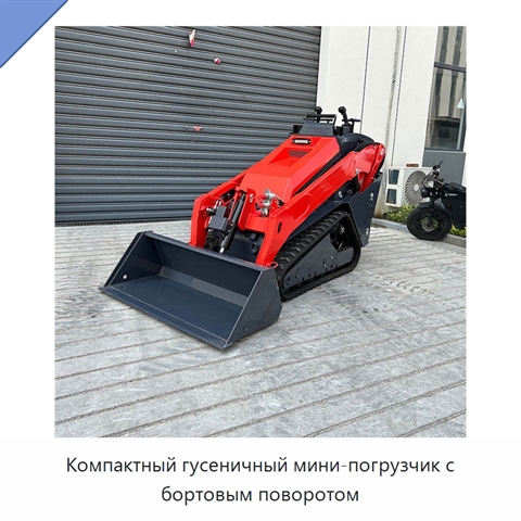 Компактный гусеничный мини-погрузчик с бортовым поворотом