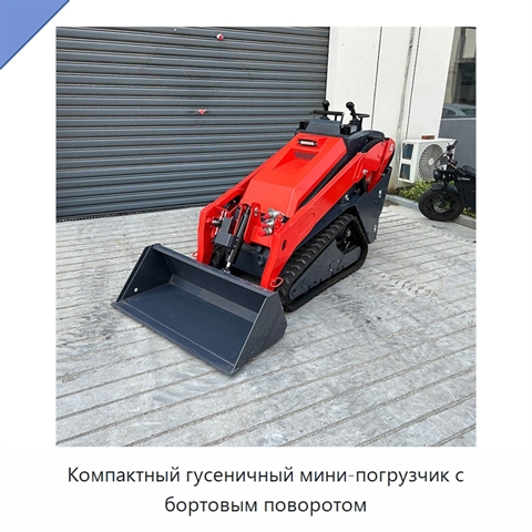Компактный гусеничный мини-погрузчик с бортовым поворотом