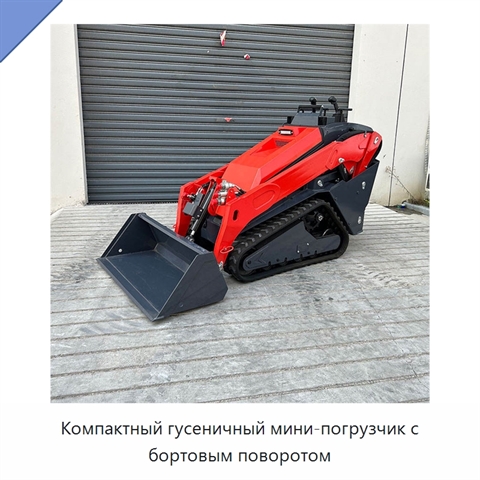 Компактный гусеничный мини-погрузчик с бортовым поворотом