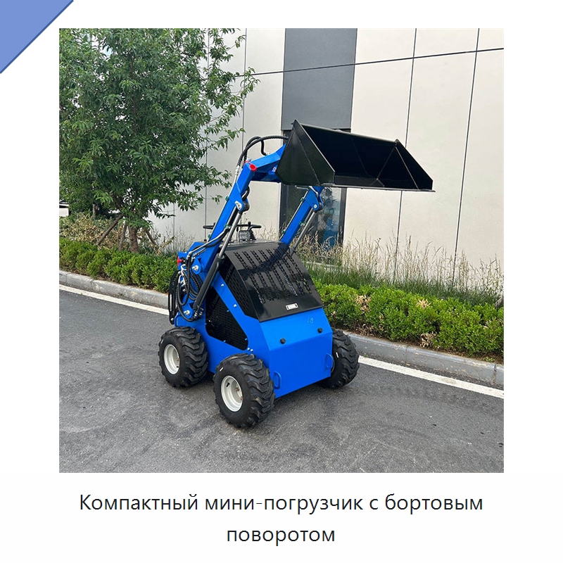 Компактный мини-погрузчик с бортовым поворотом — Землеройная техника