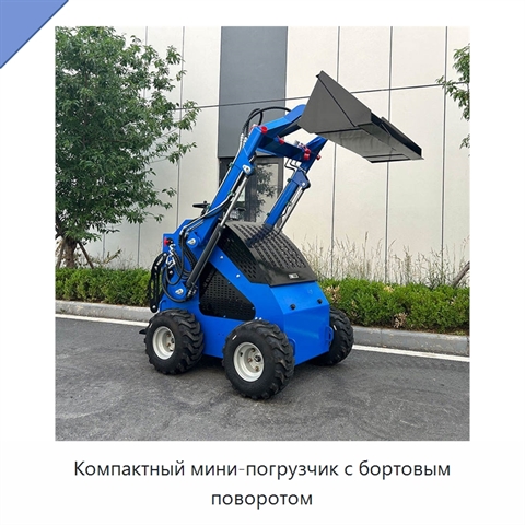 Компактный мини-погрузчик с бортовым поворотом