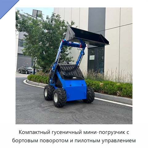 Компактный гусеничный мини-погрузчик с бортовым поворотом и пилотным управлением