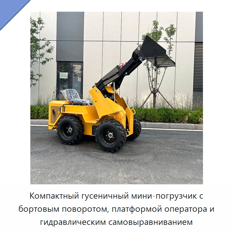 Компактный гусеничный мини-погрузчик с бортовым поворотом, платформой оператора и гидравлическим самовыравниванием — Землеройная техника