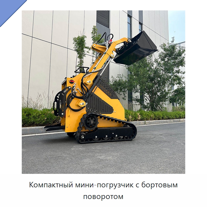 Компактный мини-погрузчик с бортовым поворотом — Землеройная техника
