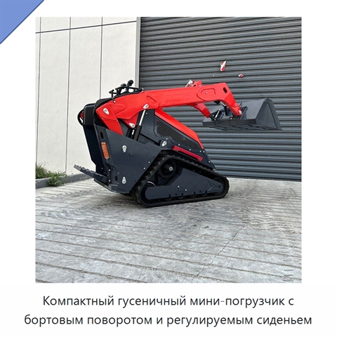 Компактный гусеничный мини-погрузчик с бортовым поворотом и регулируемым сиденьем