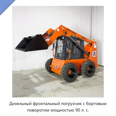 Дизельный фронтальный погрузчик с бортовым поворотом мощностью 90 л. с.