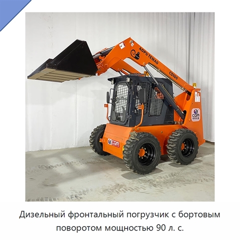 Дизельный фронтальный погрузчик с бортовым поворотом мощностью 90 л. с.
