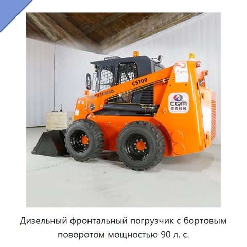 Дизельный фронтальный погрузчик с бортовым поворотом мощностью 90 л. с.