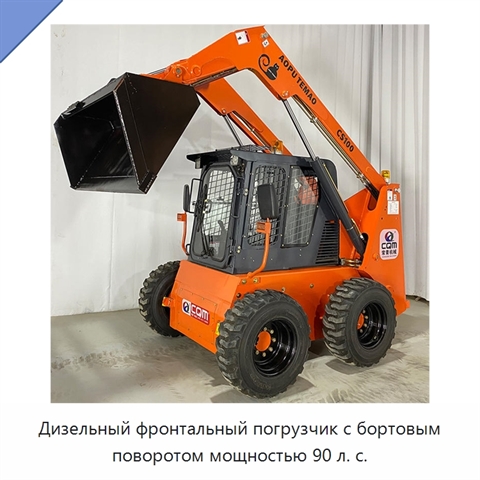 Дизельный фронтальный погрузчик с бортовым поворотом мощностью 90 л. с.