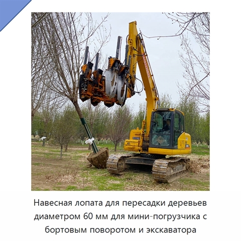 Навесная лопата для пересадки деревьев диаметром 60 мм для мини-погрузчика с бортовым поворотом и экскаватора