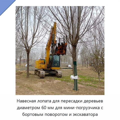 Навесная лопата для пересадки деревьев диаметром 60 мм для мини-погрузчика с бортовым поворотом и экскаватора