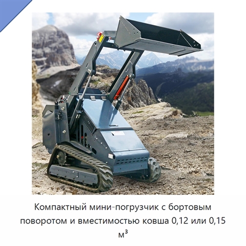 Компактный мини-погрузчик с бортовым поворотом и вместимостью ковша 0,12 или 0,15 м³