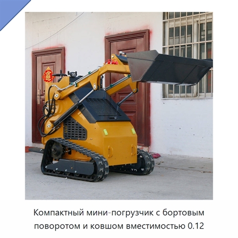 Компактный мини-погрузчик с бортовым поворотом и ковшом вместимостью 0.12
