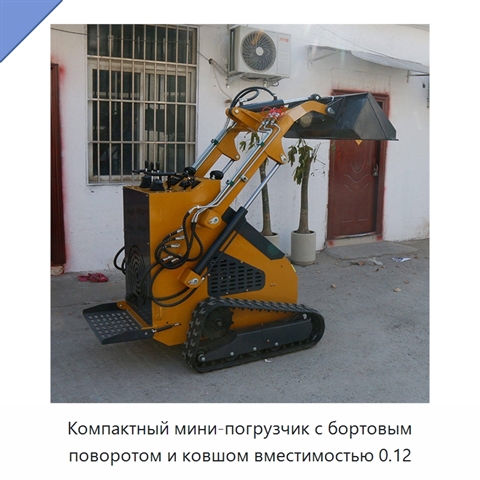 Компактный мини-погрузчик с бортовым поворотом и ковшом вместимостью 0.12