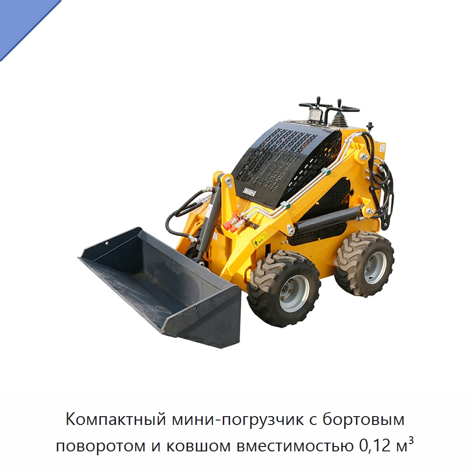 Компактный мини-погрузчик с бортовым поворотом и ковшом вместимостью 0,12 м³ — Землеройная техника