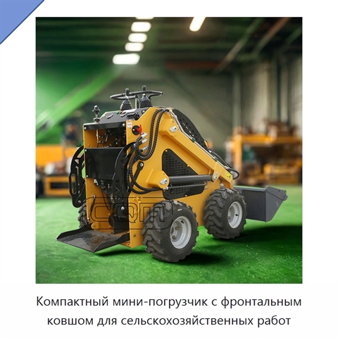 Компактный мини-погрузчик с фронтальным ковшом для сельскохозяйственных работ