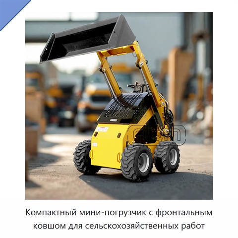 Компактный мини-погрузчик с фронтальным ковшом для сельскохозяйственных работ
