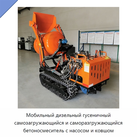 Мобильный дизельный гусеничный самозагружающийся и саморазгружающийся бетоносмеситель с насосом и ковшом