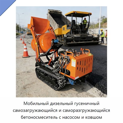 Мобильный дизельный гусеничный самозагружающийся и саморазгружающийся бетоносмеситель с насосом и ковшом