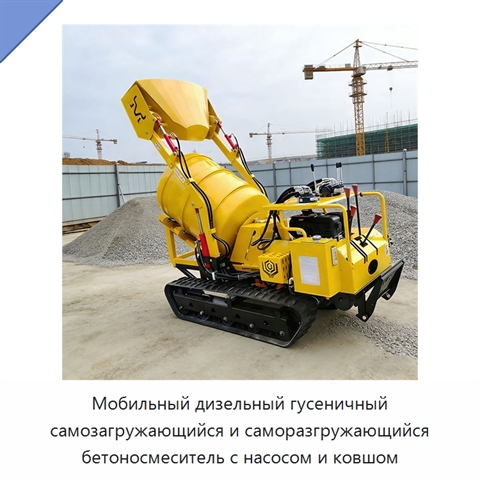 Мобильный дизельный гусеничный самозагружающийся и саморазгружающийся бетоносмеситель с насосом и ковшом