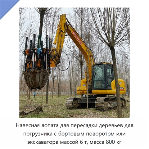 Навесная лопата для пересадки деревьев для погрузчика с бортовым поворотом или экскаватора массой 6 т, масса 800 кг