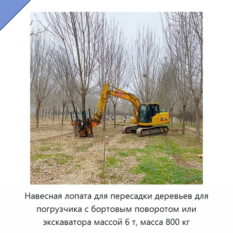 Навесная лопата для пересадки деревьев для погрузчика с бортовым поворотом или экскаватора массой 6 т, масса 800 кг