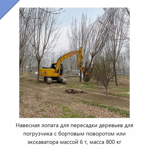 Навесная лопата для пересадки деревьев для погрузчика с бортовым поворотом или экскаватора массой 6 т, масса 800 кг