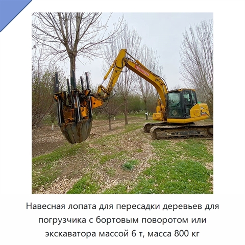 Навесная лопата для пересадки деревьев для погрузчика с бортовым поворотом или экскаватора массой 6 т, масса 800 кг