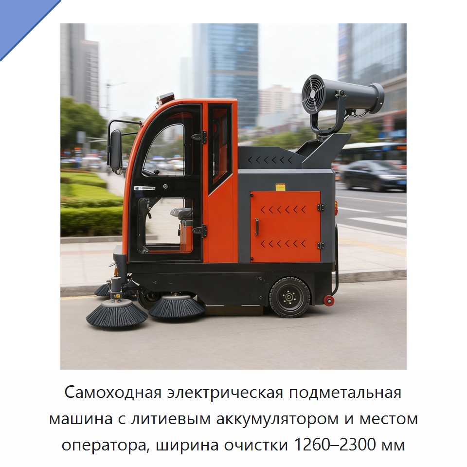 Самоходная электрическая подметальная машина с литиевым аккумулятором и местом оператора, ширина очистки 1260–2300 мм — Подметальные машины