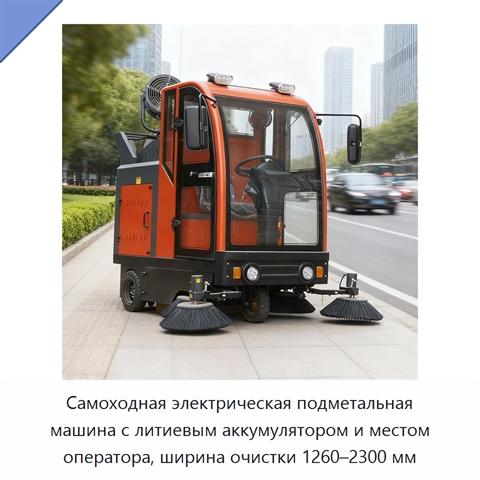 Самоходная электрическая подметальная машина с литиевым аккумулятором и местом оператора, ширина очистки 1260–2300 мм