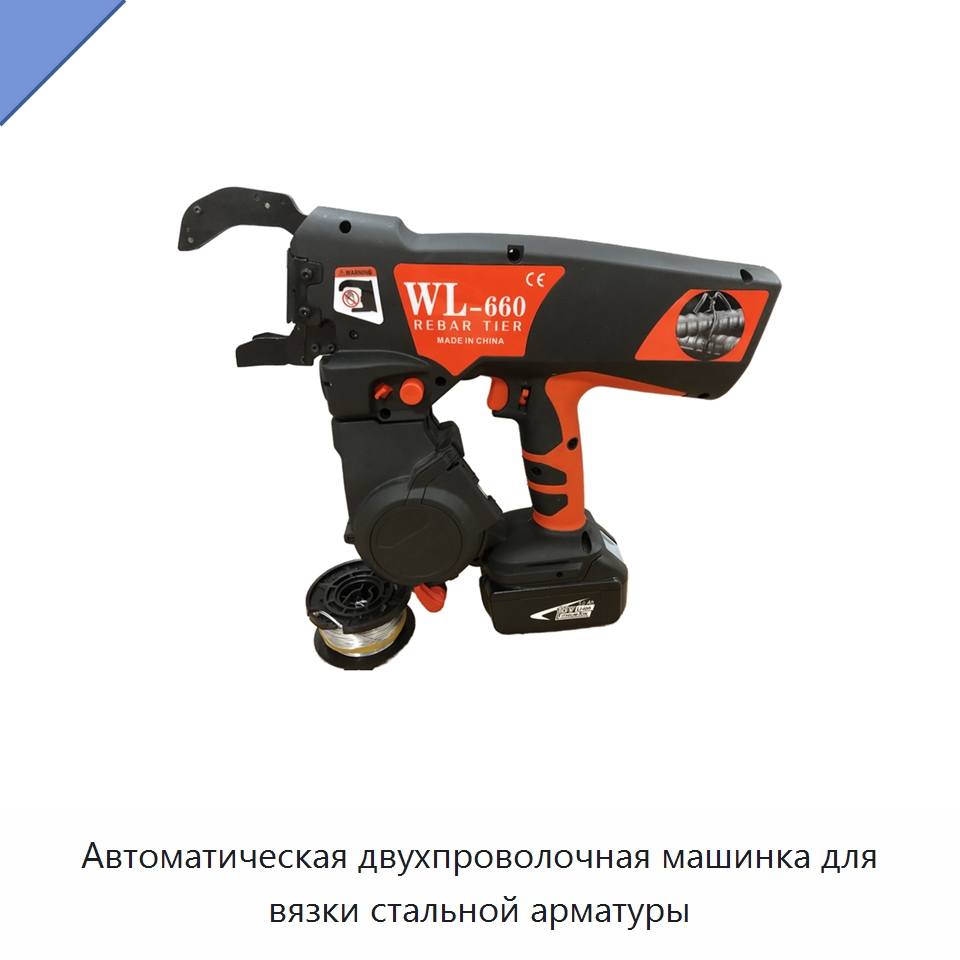 Автоматическая двухпроволочная машинка для вязки стальной арматуры — Специальный ручной инструмент