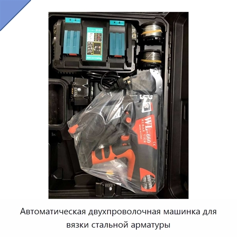 Автоматическая двухпроволочная машинка для вязки стальной арматуры