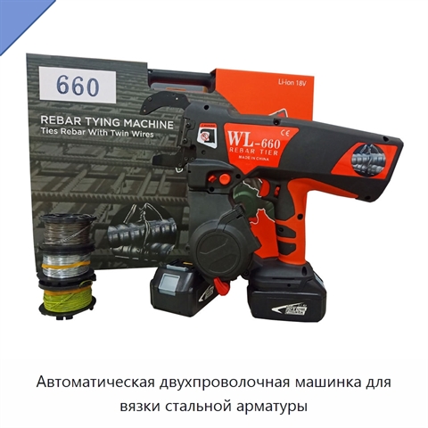 Автоматическая двухпроволочная машинка для вязки стальной арматуры