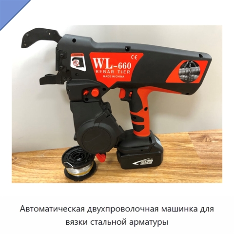 Автоматическая двухпроволочная машинка для вязки стальной арматуры