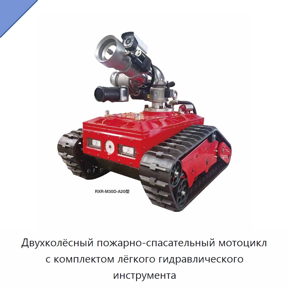 Двухколёсный пожарно-спасательный мотоцикл с комплектом лёгкого гидравлического инструмента — Противопожарное оборудование и принадлежности