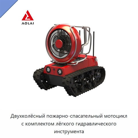 Двухколёсный пожарно-спасательный мотоцикл с комплектом лёгкого гидравлического инструмента