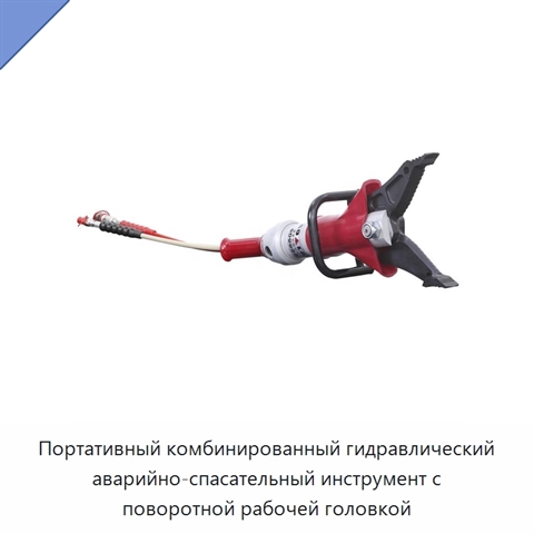 Портативный комбинированный гидравлический аварийно-спасательный инструмент с поворотной рабочей головкой