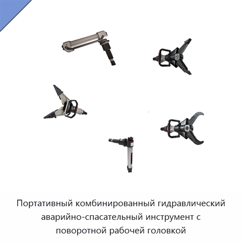 Портативный комбинированный гидравлический аварийно-спасательный инструмент с поворотной рабочей головкой