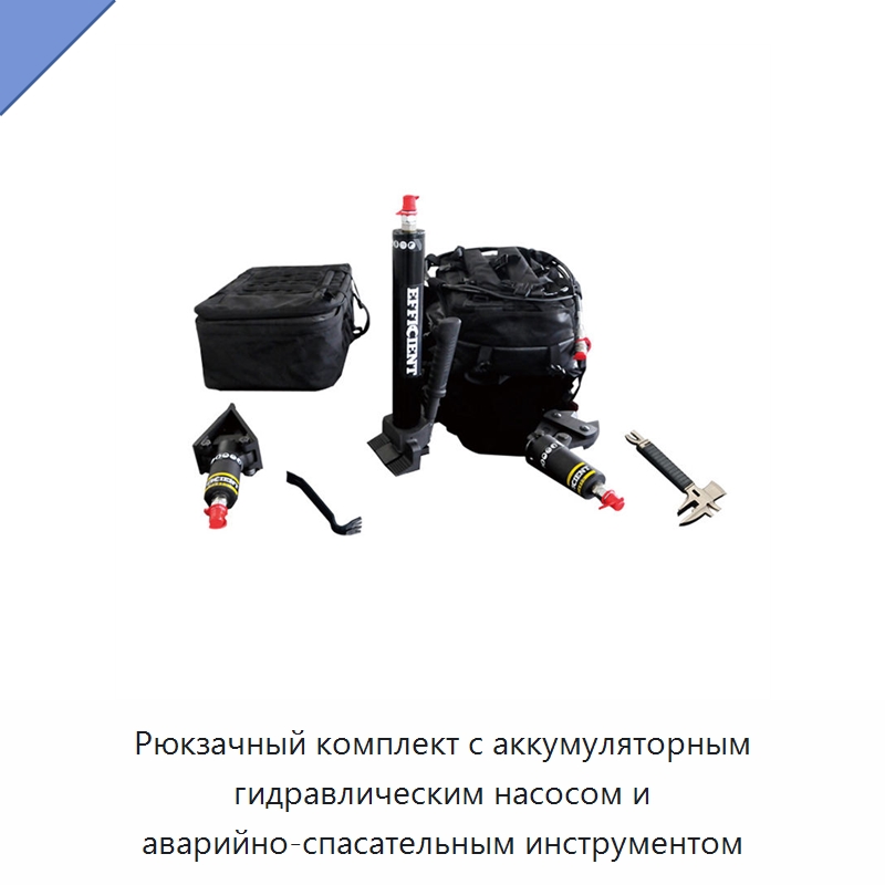 Рюкзачный комплект с аккумуляторным гидравлическим насосом и аварийно-спасательным инструментом — Противопожарное оборудование и принадлежности