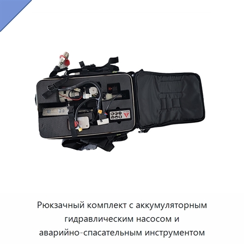 Рюкзачный комплект с аккумуляторным гидравлическим насосом и аварийно-спасательным инструментом