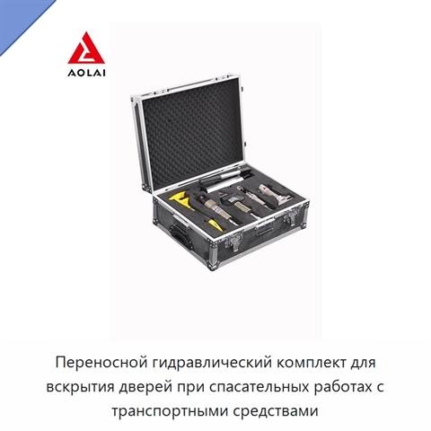 Переносной гидравлический комплект для вскрытия дверей при спасательных работах с транспортными средствами