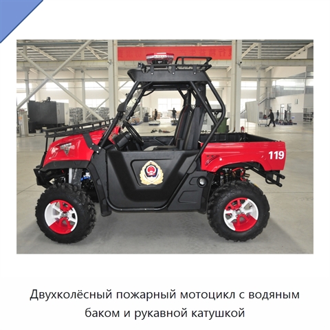 Двухколёсный пожарный мотоцикл с водяным баком и рукавной катушкой