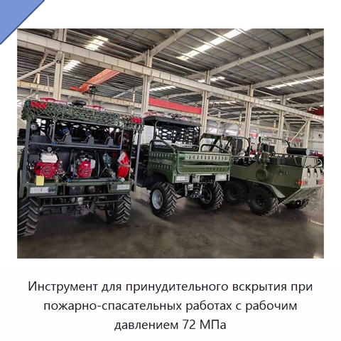 Инструмент для принудительного вскрытия при пожарно-спасательных работах с рабочим давлением 72 МПа
