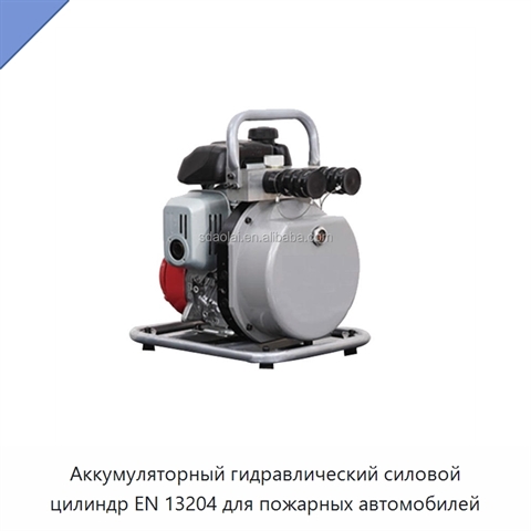 Аккумуляторный гидравлический силовой цилиндр EN 13204 для пожарных автомобилей
