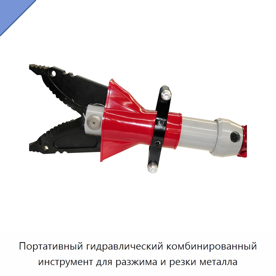 Портативный гидравлический комбинированный инструмент для разжима и резки металла — Специальный гидравлический инструмент