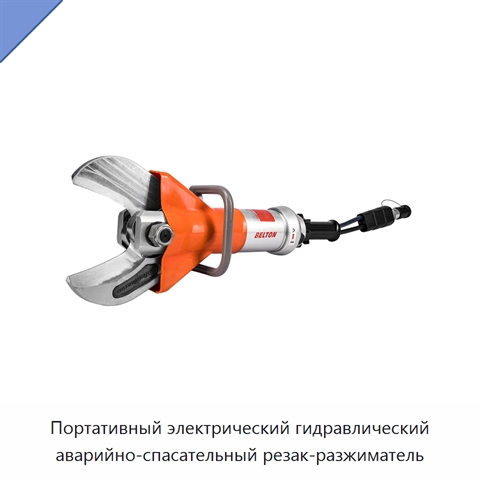 Портативный электрический гидравлический аварийно-спасательный резак-разжиматель