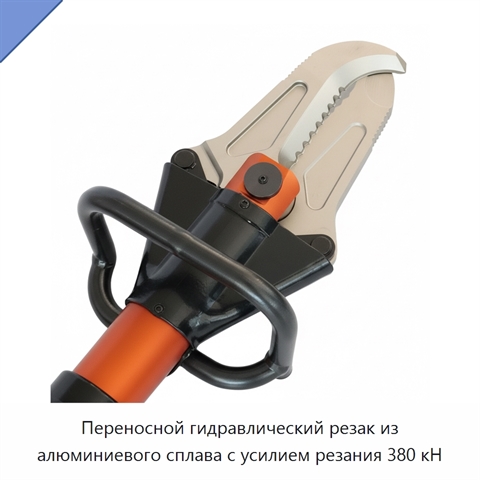 Переносной гидравлический резак из алюминиевого сплава с усилием резания 380 кН